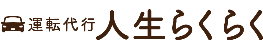 運転代行 人生らくらく