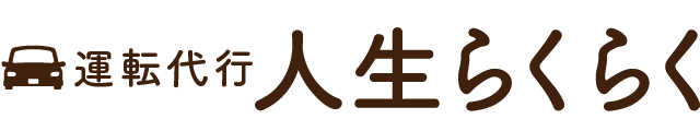 運転代行 人生らくらく