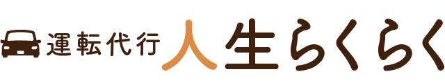 運転代行 人生らくらく